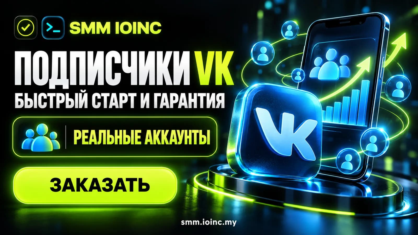 Накрутка подписчиков ВК: цены за 1000, живые или быстрые и как заказать
