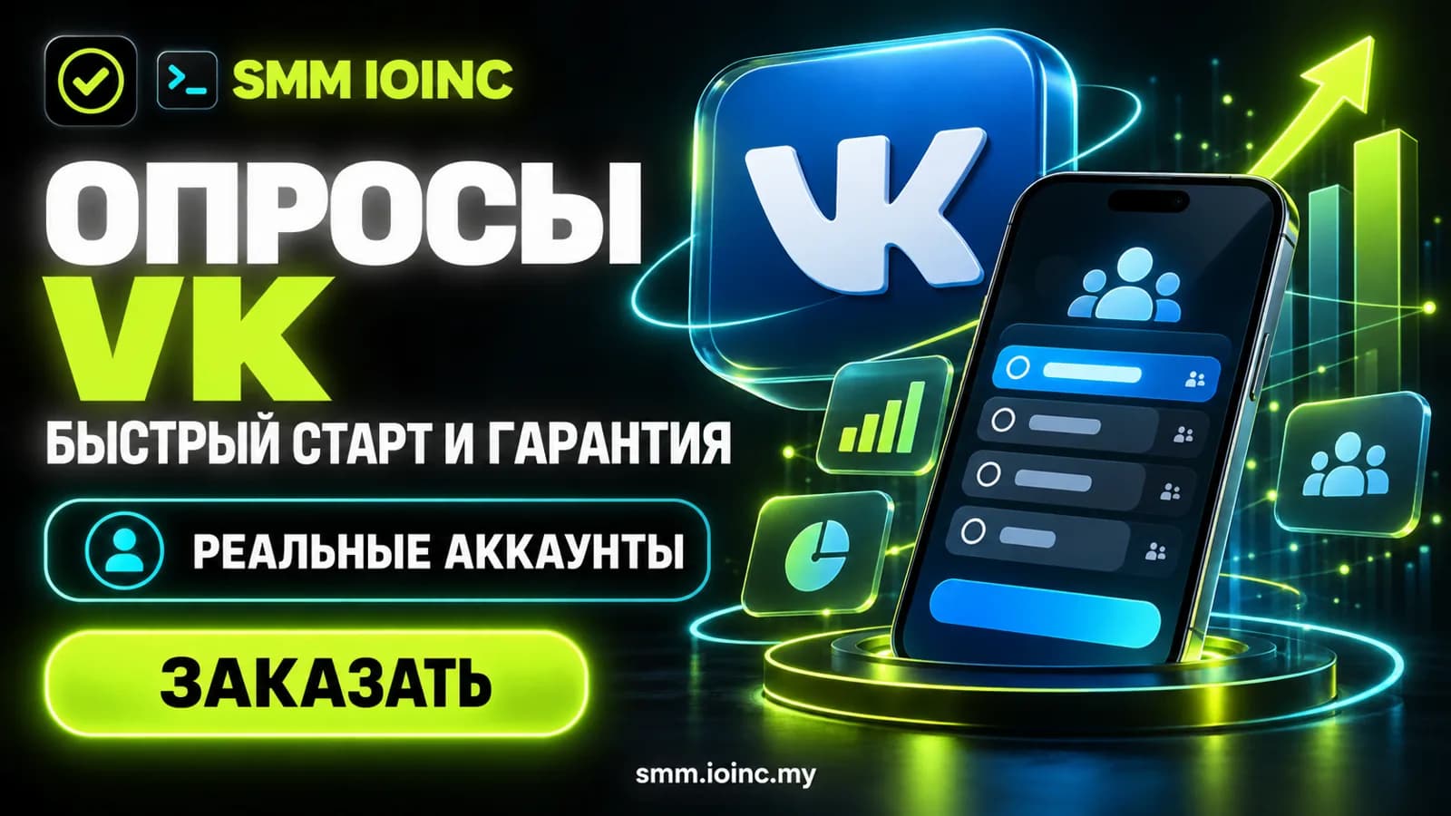 Накрутка опросов ВК: как заказать голоса, цены и риски