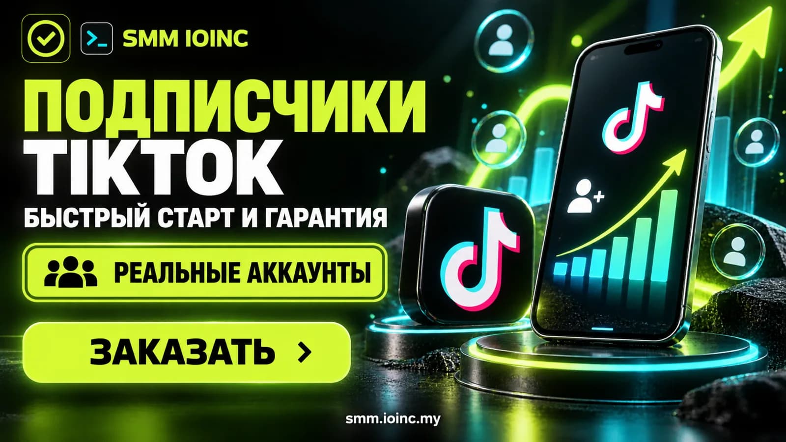 Накрутка подписчиков ТикТок: цены, виды и как выбрать безопасный вариант