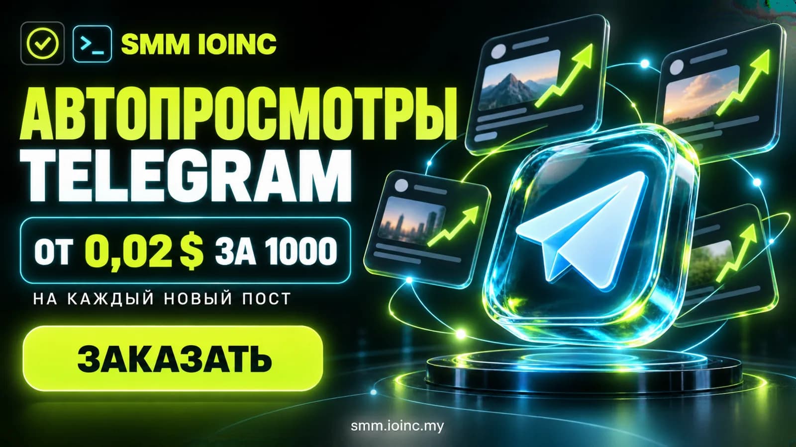 Накрутка просмотров Телеграм авто: как работают автопросмотры на новые посты
